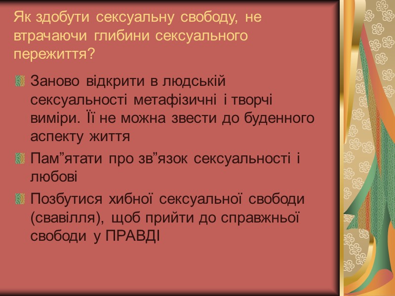 Як здобути сексуальну свободу, не втрачаючи глибини сексуального пережиття? Заново відкрити в людській сексуальності Як здобути сексуальну свободу, не втрачаючи глибини сексуального пережиття? Заново відкрити в людській сексуальності